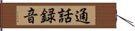 通話録音 Hand Scroll