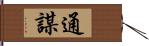 通謀 Hand Scroll