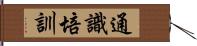 通識培訓 Hand Scroll