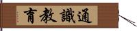 通識教育 Hand Scroll