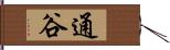 通谷 Hand Scroll