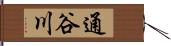 通谷川 Hand Scroll