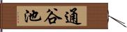通谷池 Hand Scroll