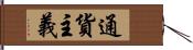 通貨主義 Hand Scroll