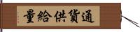 通貨供給量 Hand Scroll