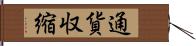 通貨収縮 Hand Scroll