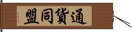 通貨同盟 Hand Scroll