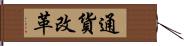 通貨改革 Hand Scroll
