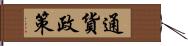 通貨政策 Hand Scroll