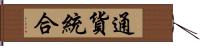 通貨統合 Hand Scroll