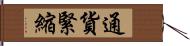 通貨緊縮 Hand Scroll