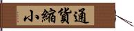 通貨縮小 Hand Scroll