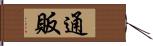 通販 Hand Scroll