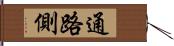 通路側 Hand Scroll