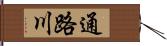 通路川 Hand Scroll