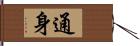 通身 Hand Scroll