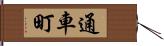 通車町 Hand Scroll