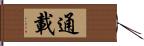 通載 Hand Scroll