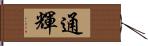 通輝 Hand Scroll