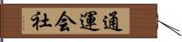 通運会社 Hand Scroll