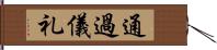 通過儀礼 Hand Scroll
