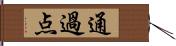 通過点 Hand Scroll