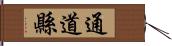 通道縣 Hand Scroll