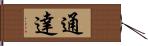 通達 Hand Scroll