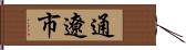 通遼市 Hand Scroll