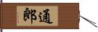 通郎 Hand Scroll