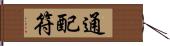 通配符 Hand Scroll