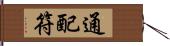 通配符 Hand Scroll