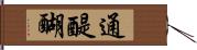 通醍醐 Hand Scroll