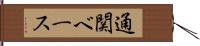 通関ベース Hand Scroll