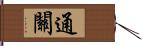 通關 Hand Scroll