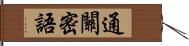 通關密語 Hand Scroll