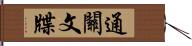 通關文牒 Hand Scroll