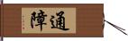 通障 Hand Scroll