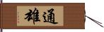 通雄 Hand Scroll