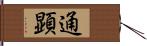 通顕 Hand Scroll