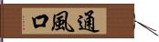 通風口 Hand Scroll