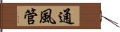 通風管 Hand Scroll