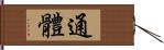 通體 Hand Scroll