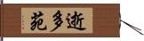 逝多苑 Hand Scroll