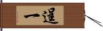 逞一 Hand Scroll