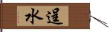 逞水 Hand Scroll