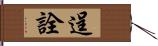 逞詮 Hand Scroll