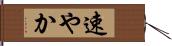 速やか Hand Scroll