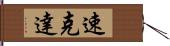 速克達 Hand Scroll