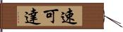 速可達 Hand Scroll